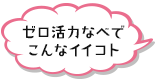 ゼロ活力なべでこんなイイコト