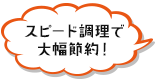 スピード料理で大幅節約！