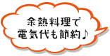 余熱料理で電気代も節約♪