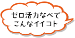 ゼロ活力なべでこんなイイコト