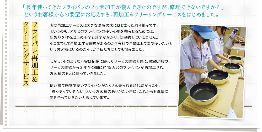 フライパン再加工&クリーニングサービス「長年使ってきたフライパンのフッ素加工が傷んできたのですが、修理できないですか？」というお客様からの要望にお応えする、再加工＆クリーリングサービスをはじめました。