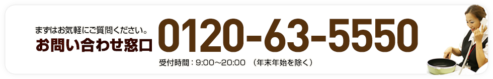 お問い合わせ窓口：0120-63-5550 受付時間：9:00～20:00（年末年始を除く）